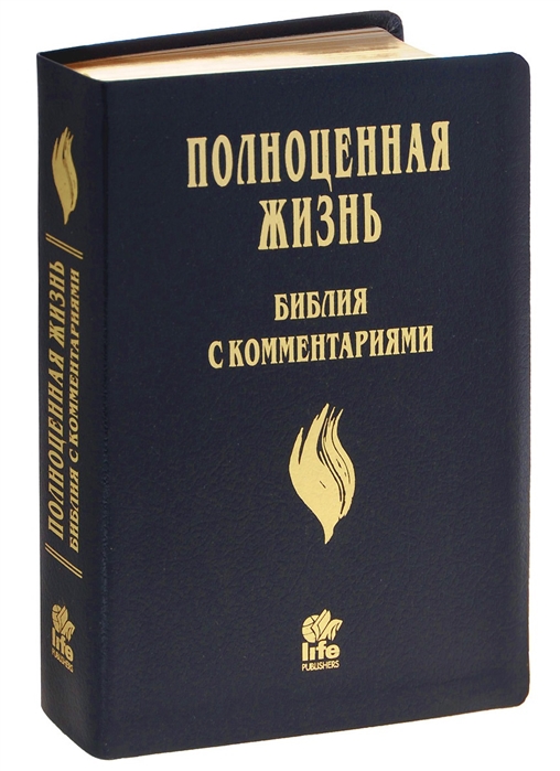 

Полноценная жизнь Библия с комментариями