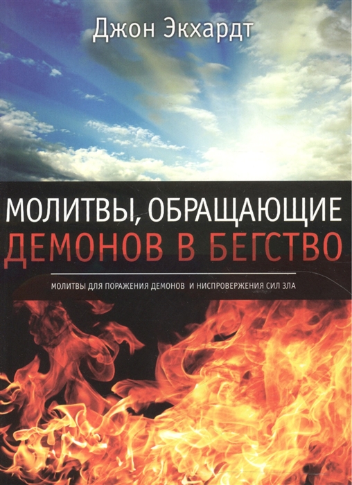 

Молитвы обращающие демонов в бегство Молитвы поражения демонов и ниспровержения сил зла