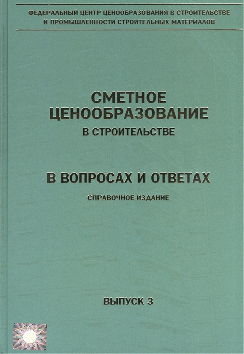 Ермолаев Е., Грищенкова Т., Журавлев П., Шпунт Г. (ред.) - Сметное ценообразование в строительстве в вопросах и ответах Выпуск 3 Справочное издание