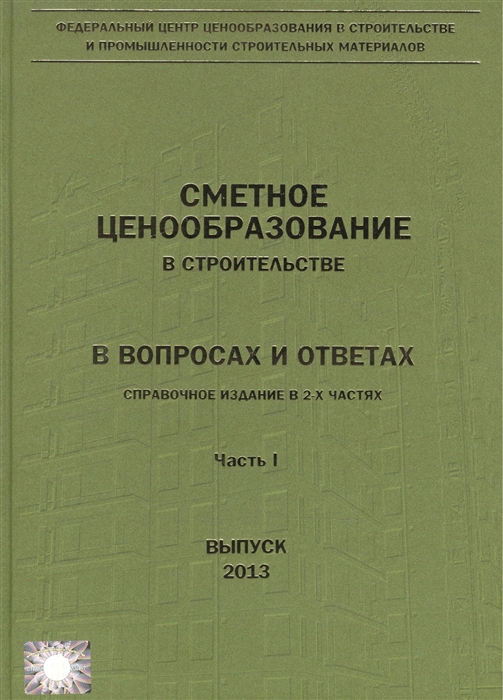 Ермолаев Е., Головин С., Грищенкова Т., Журавлев П., Тарасова П., Шпунт Г. (ред.) - Сметное ценообразование в строительстве в вопросах и ответах В двух частях комплект из 2 книг