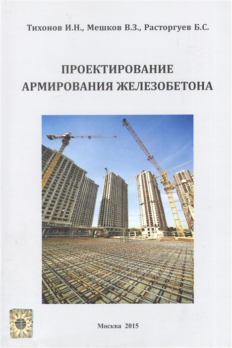 

Проектирование армирования железобетона Справочное пособие данные исследований рекомендации примеры конструирования