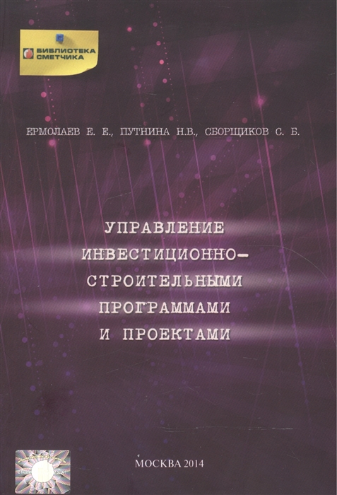 

Управление инвестиционно-строительными программами и проектами