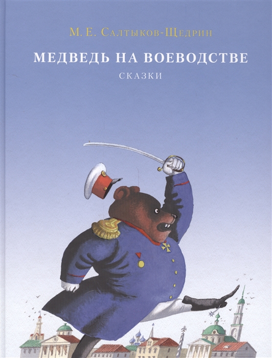 

Медведь на воеводстве Орел-меценат Карась-идеалист