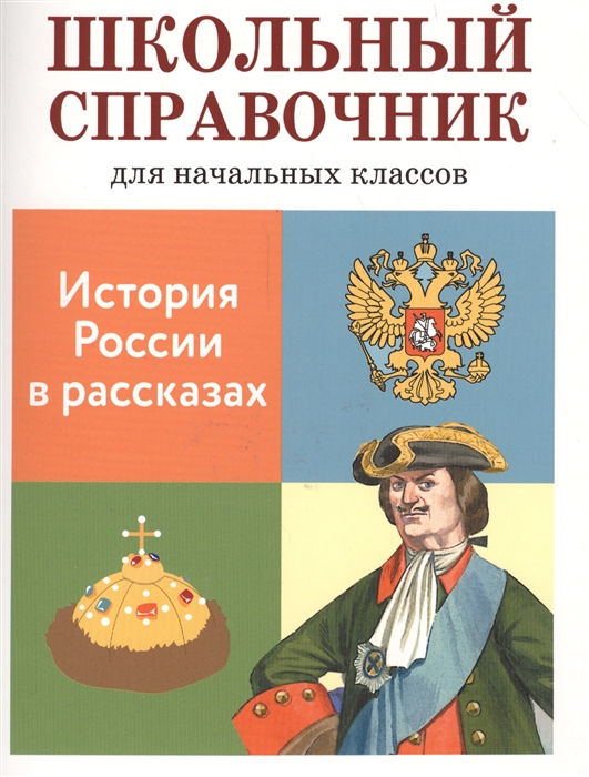 

История России в рассказах