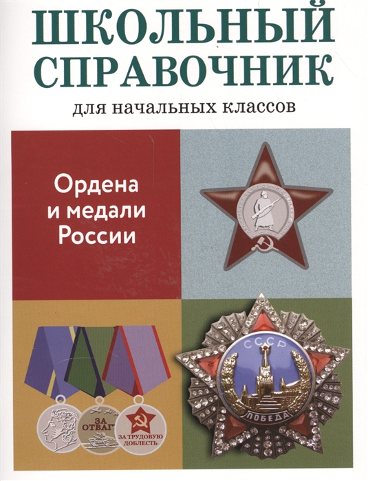 

Ордена и медали России