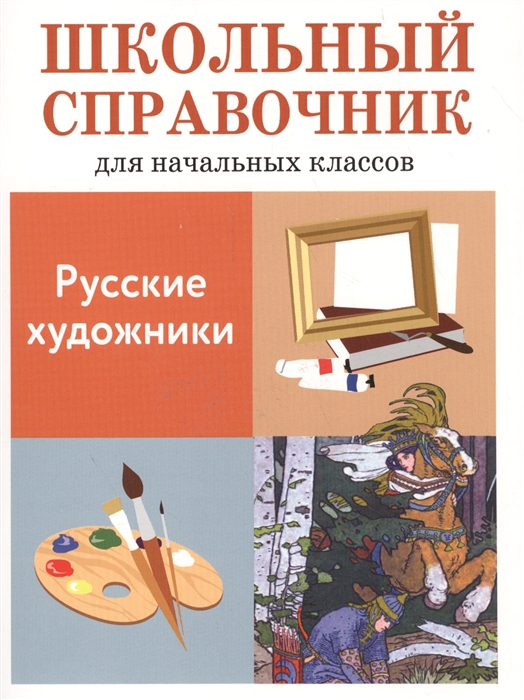 

Русские художники