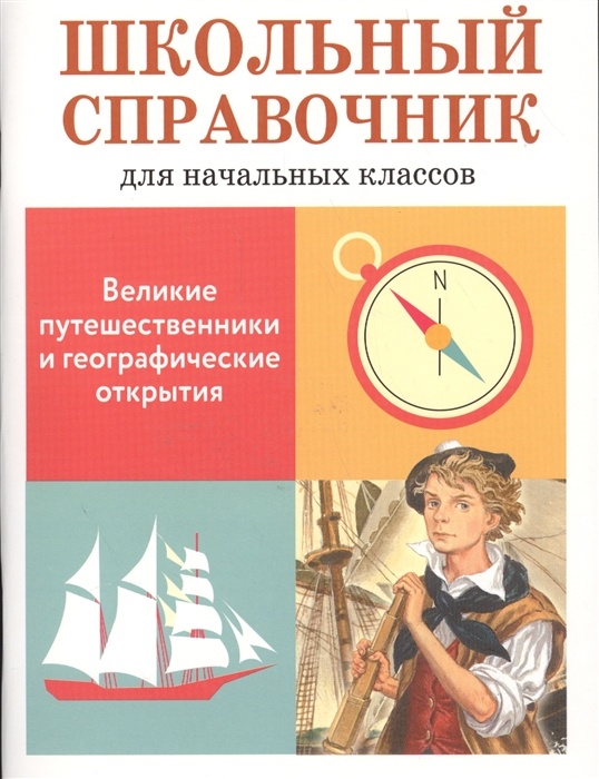 

Великие путешественники и географические открытия