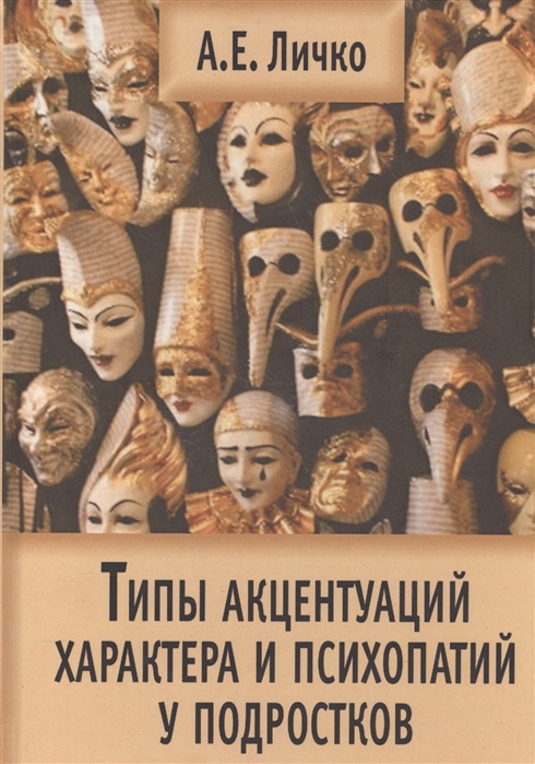 

Типы акцентуаций характера и психопатий у подростков