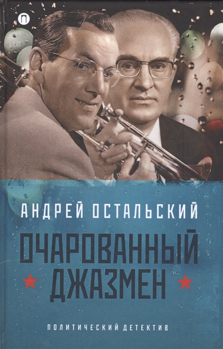 

Очарованный джазмен