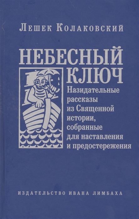 

Небесный ключ или Назидательные рассказы из Священной истории собранные для наставления и предостережения