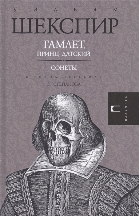 

Гамлет принц Датский Сонеты