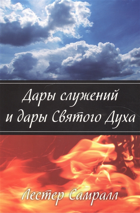 

Дары служений и дары Святого Духа