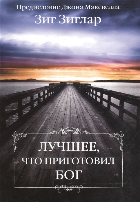 

Лучшее что приготовил Бог