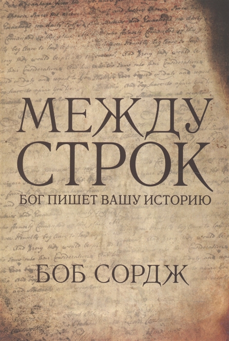 

Между строк Бог пишет вашу историю