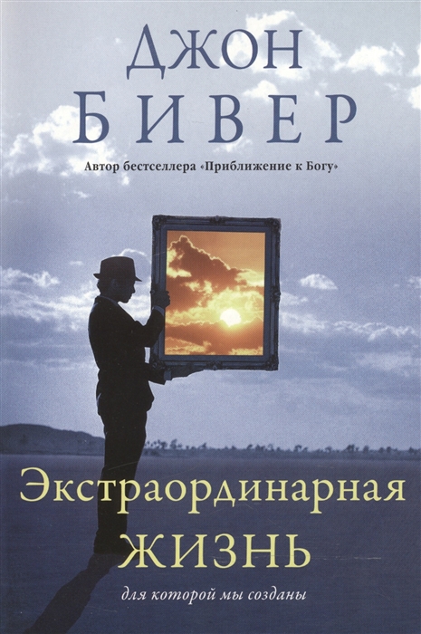 

Экстраординарная жизнь для которой мы созданы