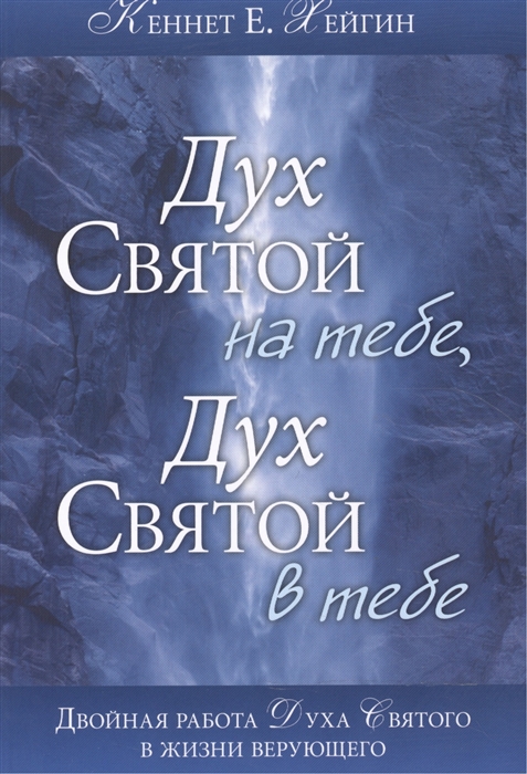 

Дух Святой на тебе Дух Святой в тебе