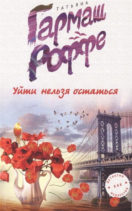 

Уйти нельзя остаться
