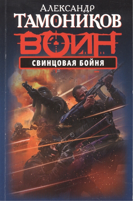

Свинцовая бойня