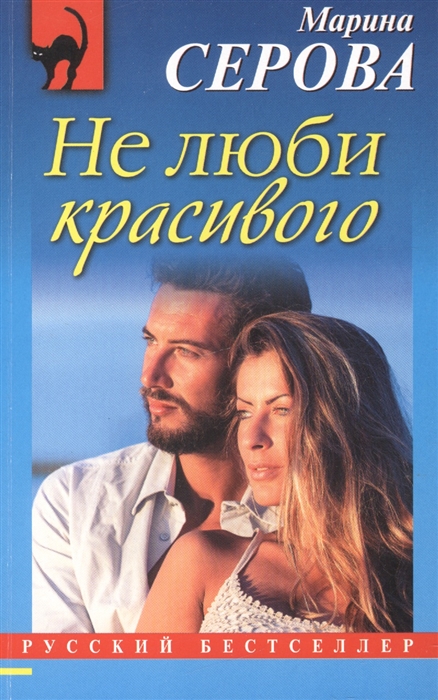 

Не люби красивого