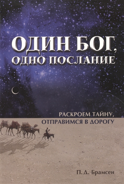 

Один Бог одно послание Раскроем тайну отправимся в дорогу