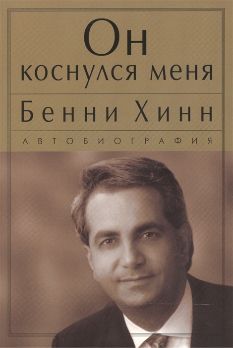 

Он коснулся меня Автобиография