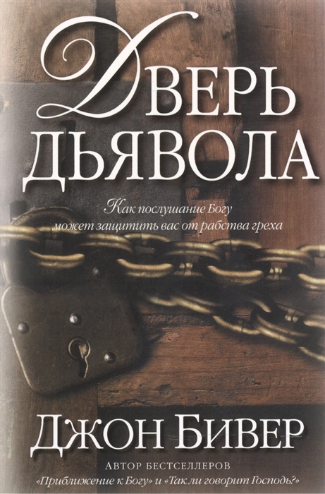 

Дверь дьявола Как послушание Богу может защитить вас от рабства греха