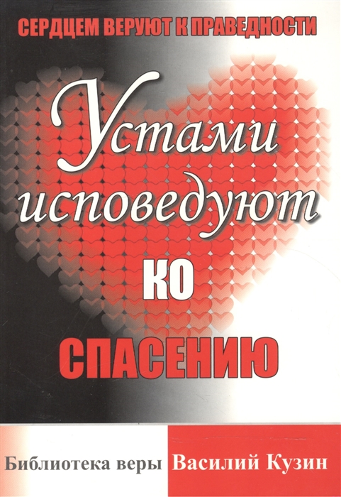 Кузин В. - Сердцем веруют к праведности Устами исповедуют ко спасению