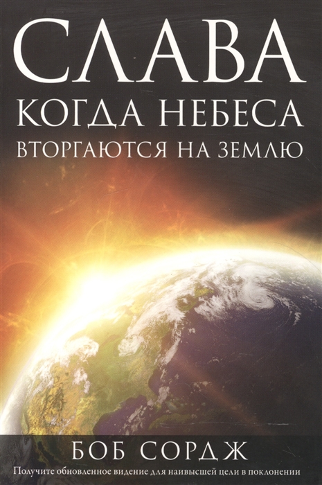 

Слава Когда небеса вторгаются на землю