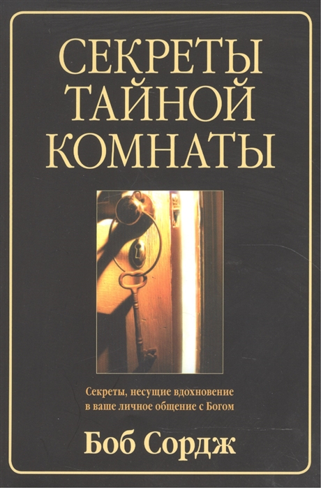 

Секреты тайной комнаты