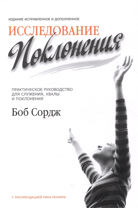 Исследование поклонения Практическое руководство для служения хвалы и поклонения