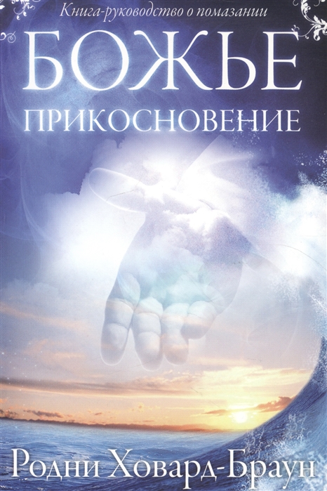 

Божье прикосновение