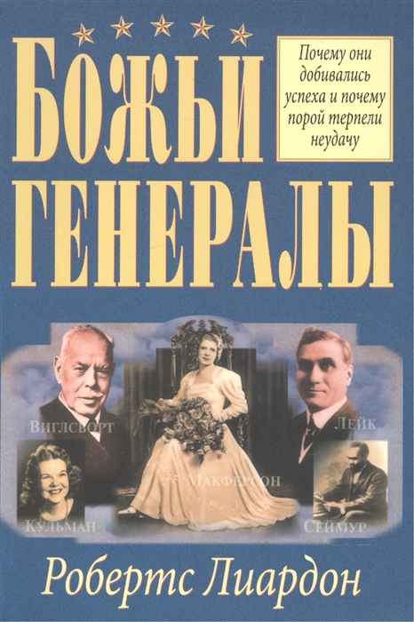 

Божьи генералы