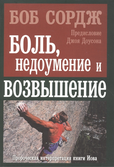 

Боль недоумение и возвышение