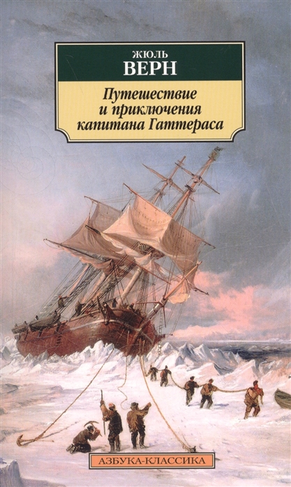 

Путешествие и приключения капитана Гаттераса