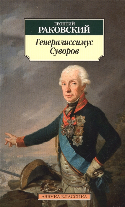 

Генералиссимус Суворов