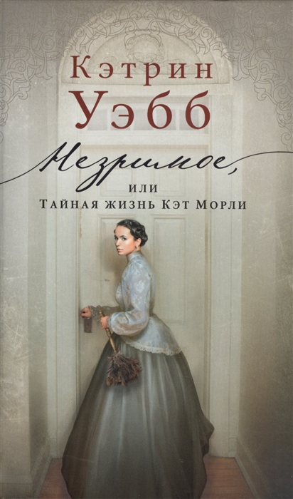 

Незримое или Тайная жизнь Кэт Морли