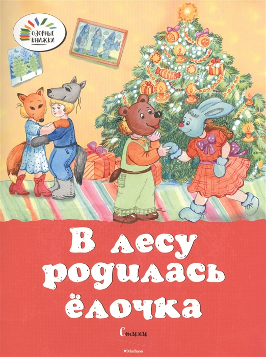 

В лесу родилась елочка