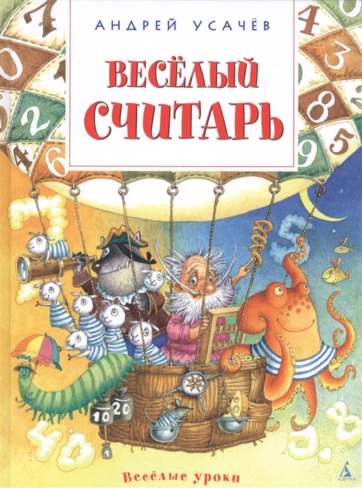 

Веселый считарь