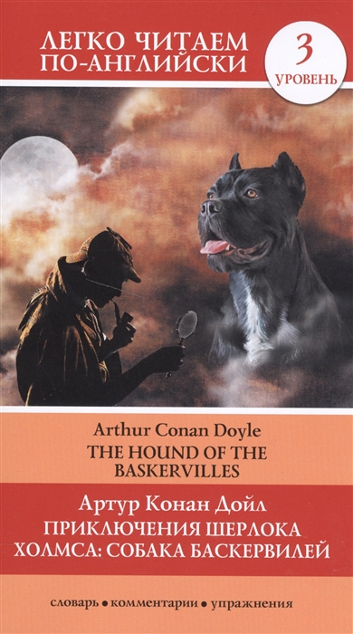 

Приключения Шерлока Холмса Собака Баскервилей The Hound of the Baskervilles 3 уровень