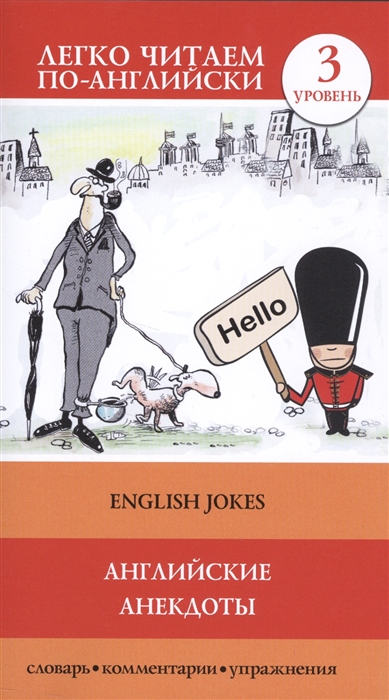 

Английские анекдоты = English Jokes. 3 уровень