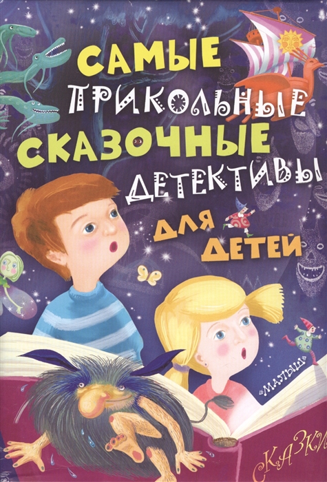 

Самые прикольные сказочные детективы для детей комплект из 5 книг