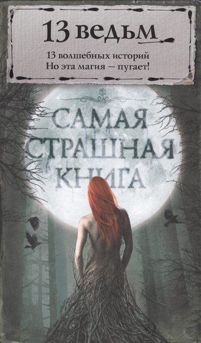

13 ведьм