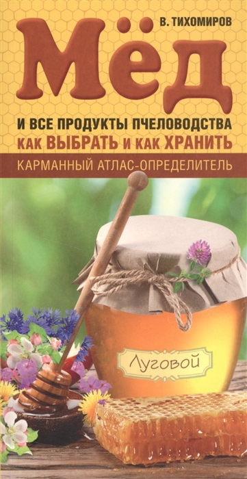 

Мед и все продукты пчеловодства Как выбрать и как хранить