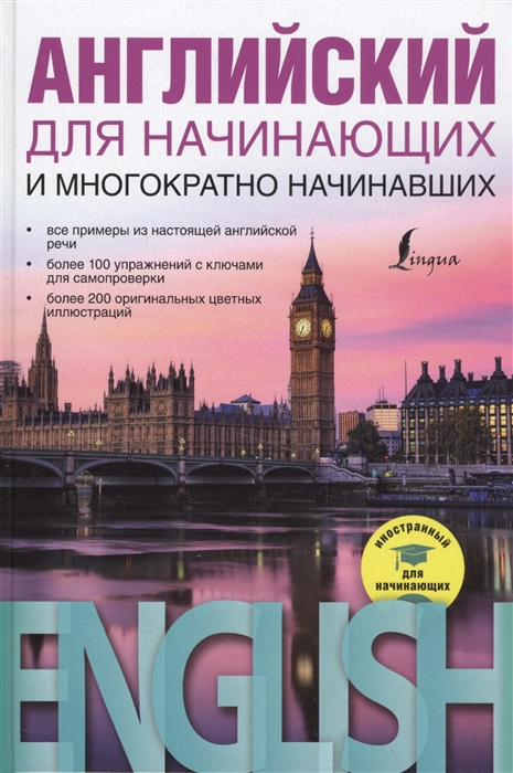 

Английский для начинающих и многократно начинавших