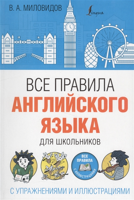 

Все правила английского языка для школьников с упражнениями и иллюстрациями