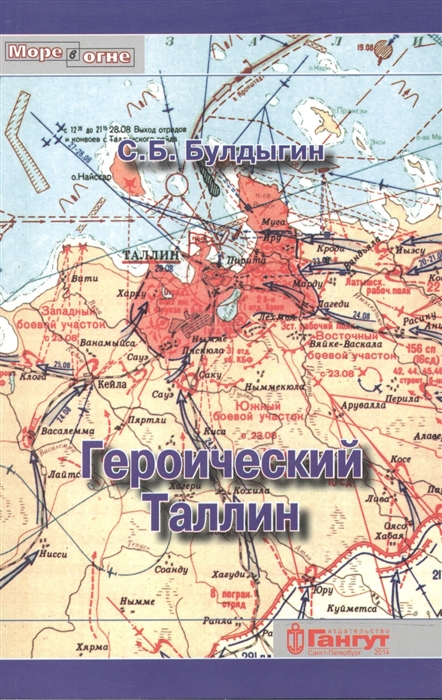 

Героический Таллин Оборона города летом 1941 года