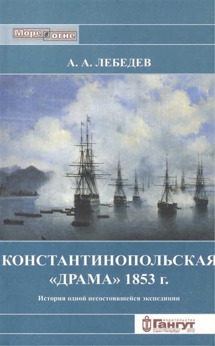 

Константинопольская Драма 1853 г История одной несостоявщейся экспедиции