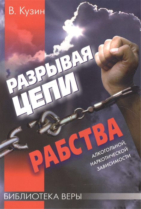 

Разрывая цепи рабства алкогольной наркотической зависимости