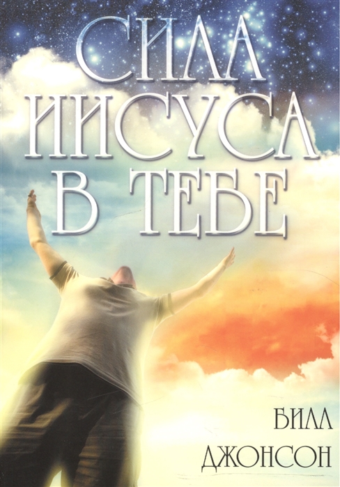 

Сила Иисуса в тебе