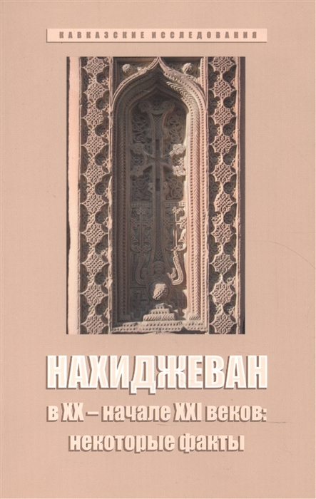 

Нахиджеван в XX - начале XXI веков некоторые факты